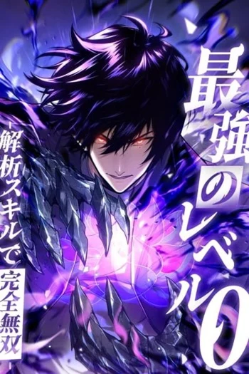 Absolute Domination at Level 0 Using My Analysis Skill เลเวล 0 ที่แกร่งที่สุด – ไร้พ่ายด้วยสกิลการวิเคราะห์