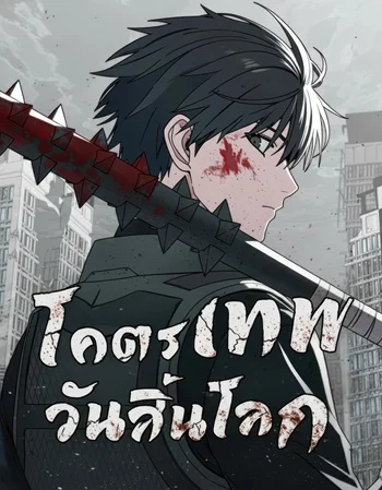 Apocalypse Veteran โคตรเทพวันสิ้นโลก