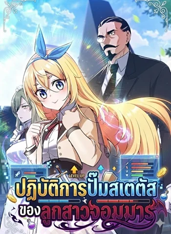 I Became the Academy Villain’s Daughter ปฏิบัติการปั๊มสเตตัสของลูกสาวจอมมาร