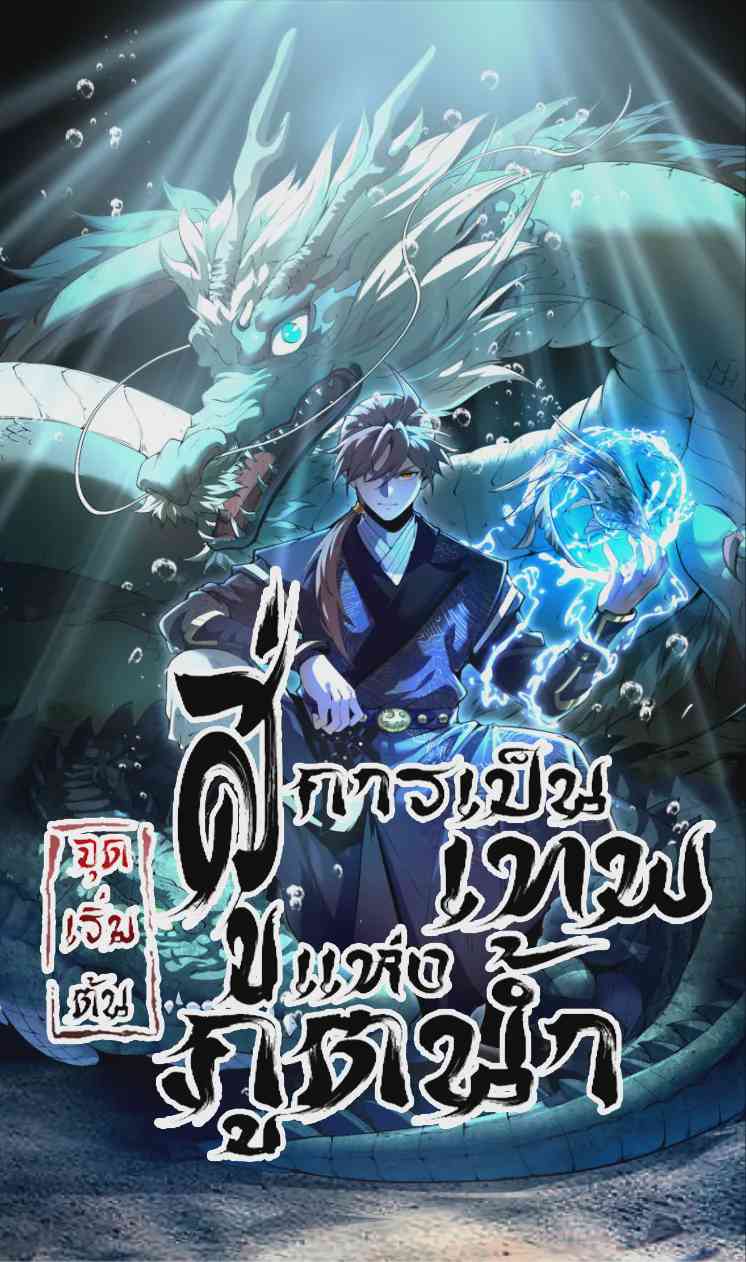 Become a God From Water Monkey