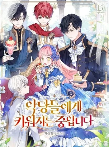 I’m Being Raised by Villains เมื่อฉันถูกเลี้ยงโดยเหล่าวายร้าย