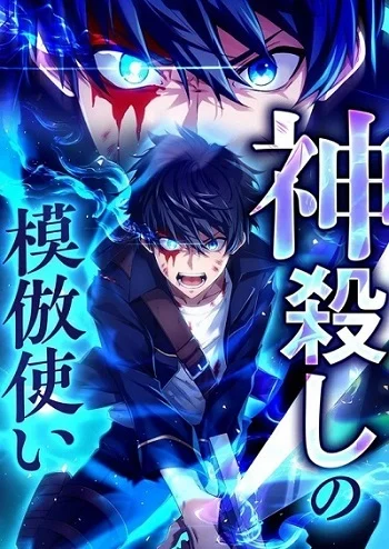 The God-Slaying Copycat นักคัดลอกผู้สังหารเทพเจ้า