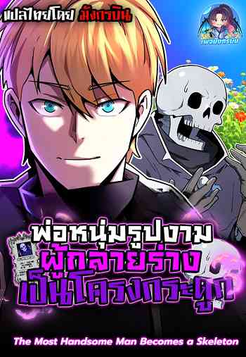 The Most Handsome Man Becomes a Skeleton พ่อหนุ่มรูปงามผู้กลายร่างเป็นโครงกระดูก