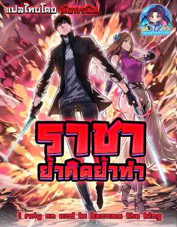 I Rely on OCD to Become the King ราชาย้ำคิดย้ำทำ