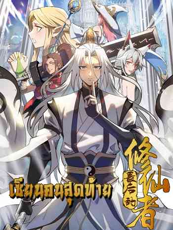 The Last Cultivator เซียนคนสุดท้าย