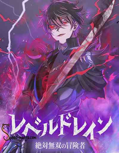 Level Drain Zettai Musou no Boukensha