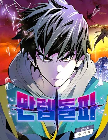 Limit Breaker ยอดคนเลเวลทะลุ