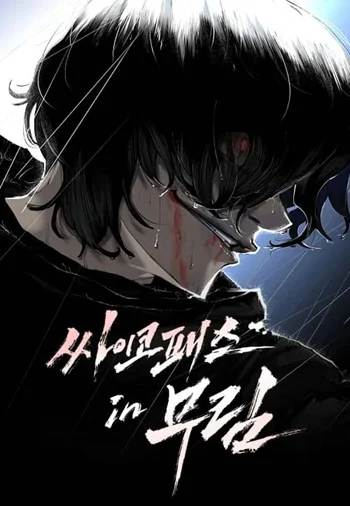 Murim Psychopath จอมมารคลั่งแห่งยุทธภพ