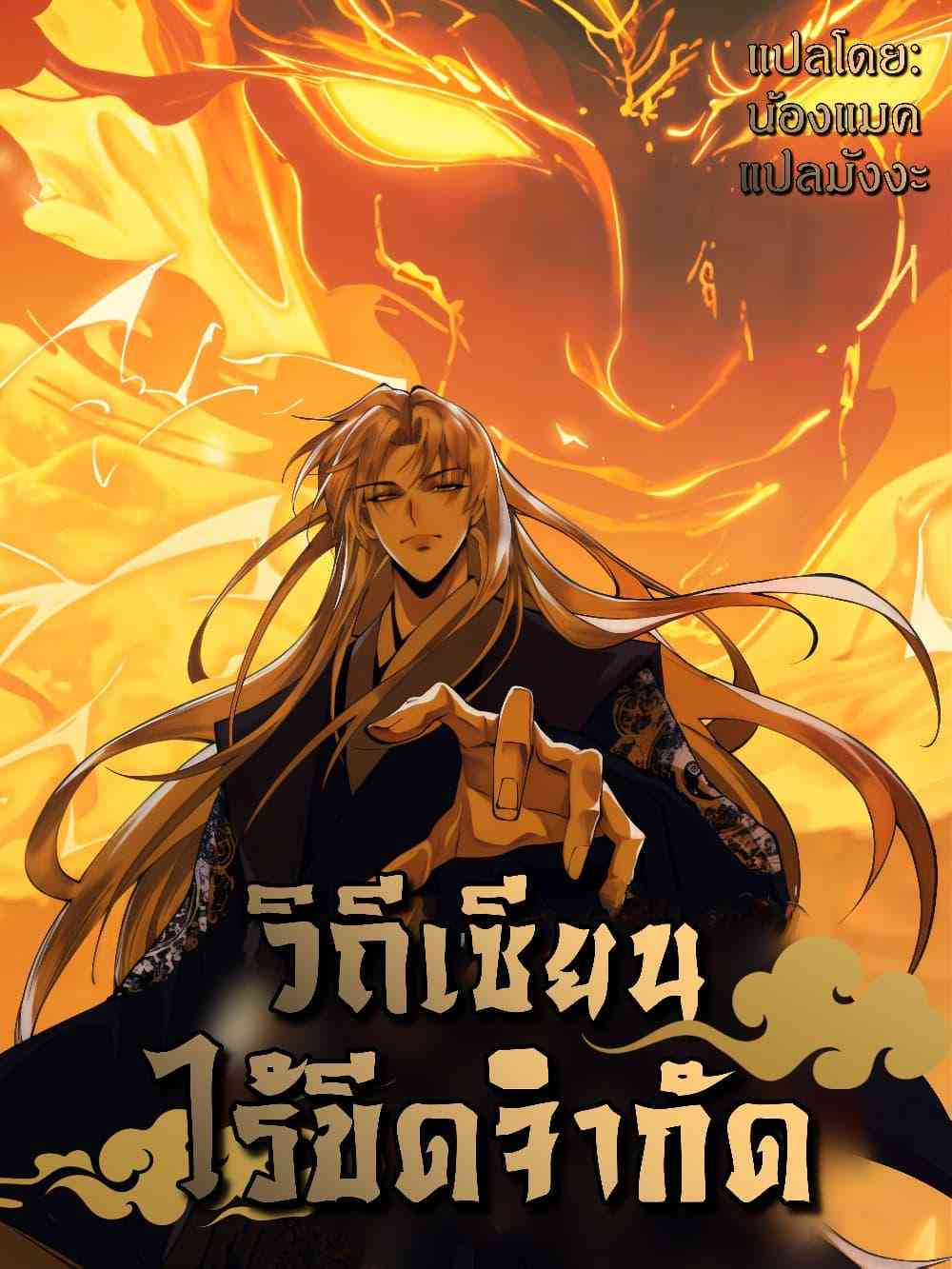 My Cultivation Has No Limit