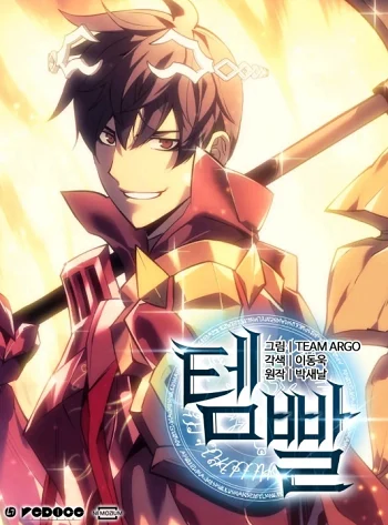 Overgeared จ้าวแห่งยุทธภัณฑ์