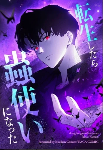 Overlord of Insects อาชีพระดับเทพ เจ้าแห่งแมลงภัยพิบัติ