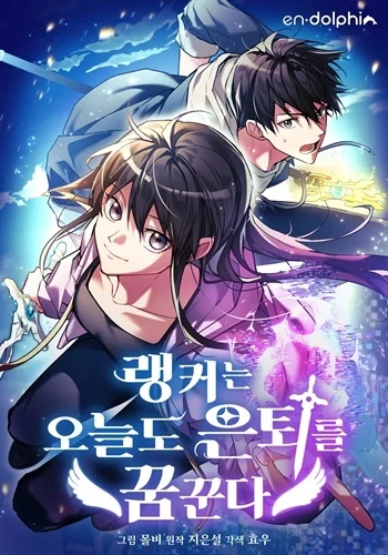 The Ranker Who Just Wants to Retire แรงค์เกอร์คนนี้อยากวางมือแล้ว