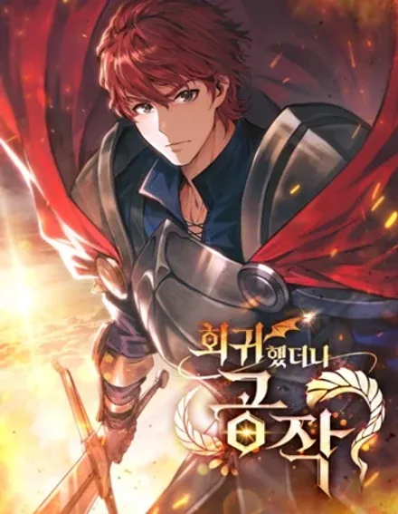 I Regressed As The Duke เกิดใหม่ในร่างดยุก