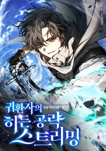 The Returnee’s Hidden Strategy Stream สตรีมเมอร์หวนคืน55ชาติ