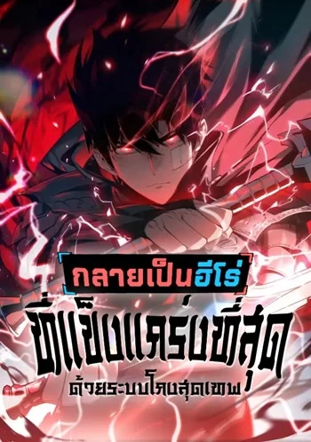Become the Strongest Hero Through the Cheat System กลายเป็นฮีโร่ที่แข็งแกร่งที่สุดด้วยระบบโกงสุดเทพ