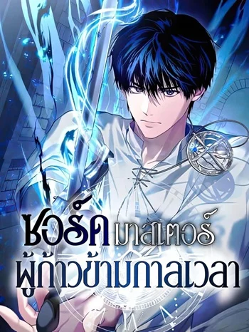 The Swordmaster Who Travels Through Time ซอร์ดมาสเตอร์ผู้ก้าวข้ามกาลเวลา
