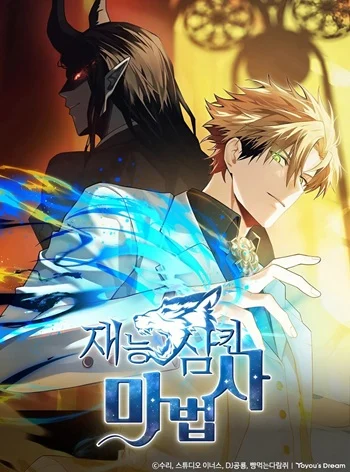 Talent-Swallowing Magician นักเวทผู้กลืนกินพรสวรรค์