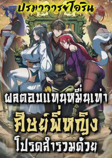 Ten-Thousandfold Return, Senior Sister, Please Behave