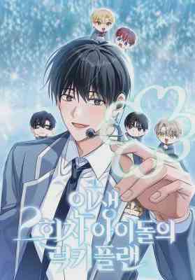 The Lucky Plan of a Second Life Idolแผนพลิกชะตา รีบูตชีวิตไอดอล