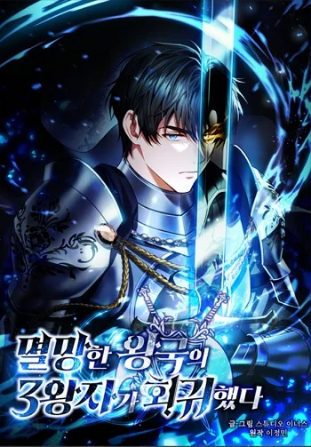 The Third Prince of the Fallen Kingdom has Regressed การหวนคืนของเจ้าชายสามแห่งอาณาจักรที่ล่มสลาย